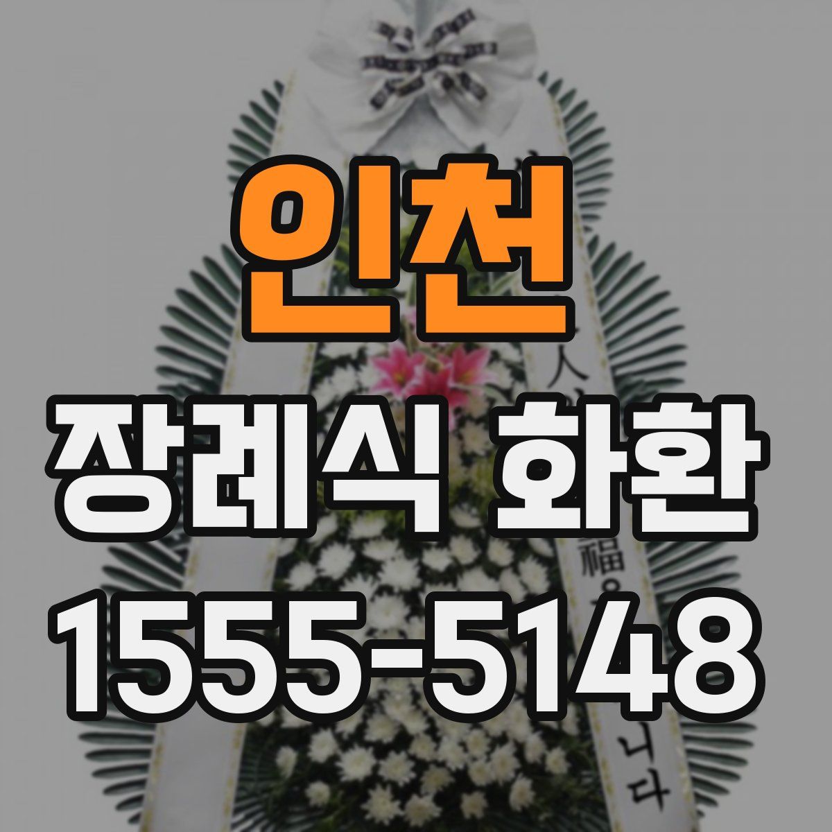 인천 장례식 화환
