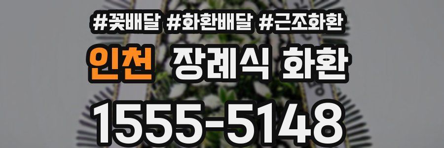 인천 장례식 화환