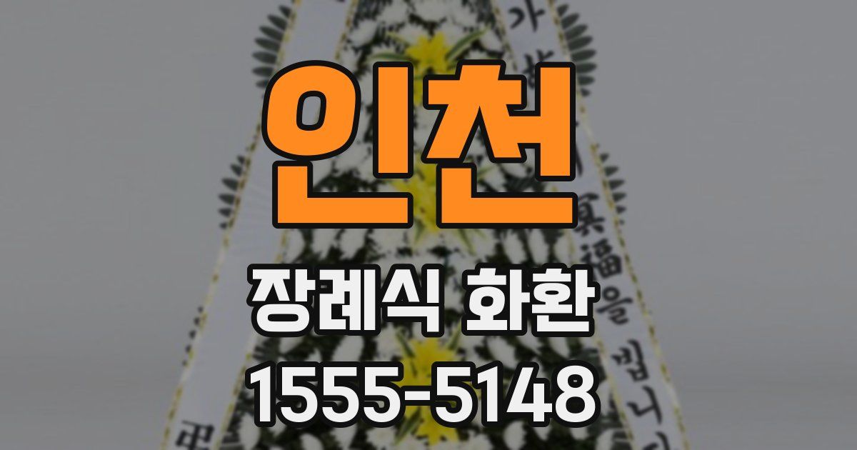 인천 장례식 화환