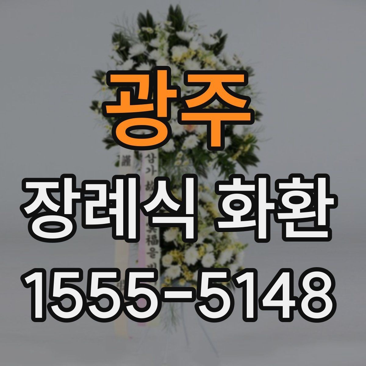 광주 장례식 화환 이름과 직함 표기 방법