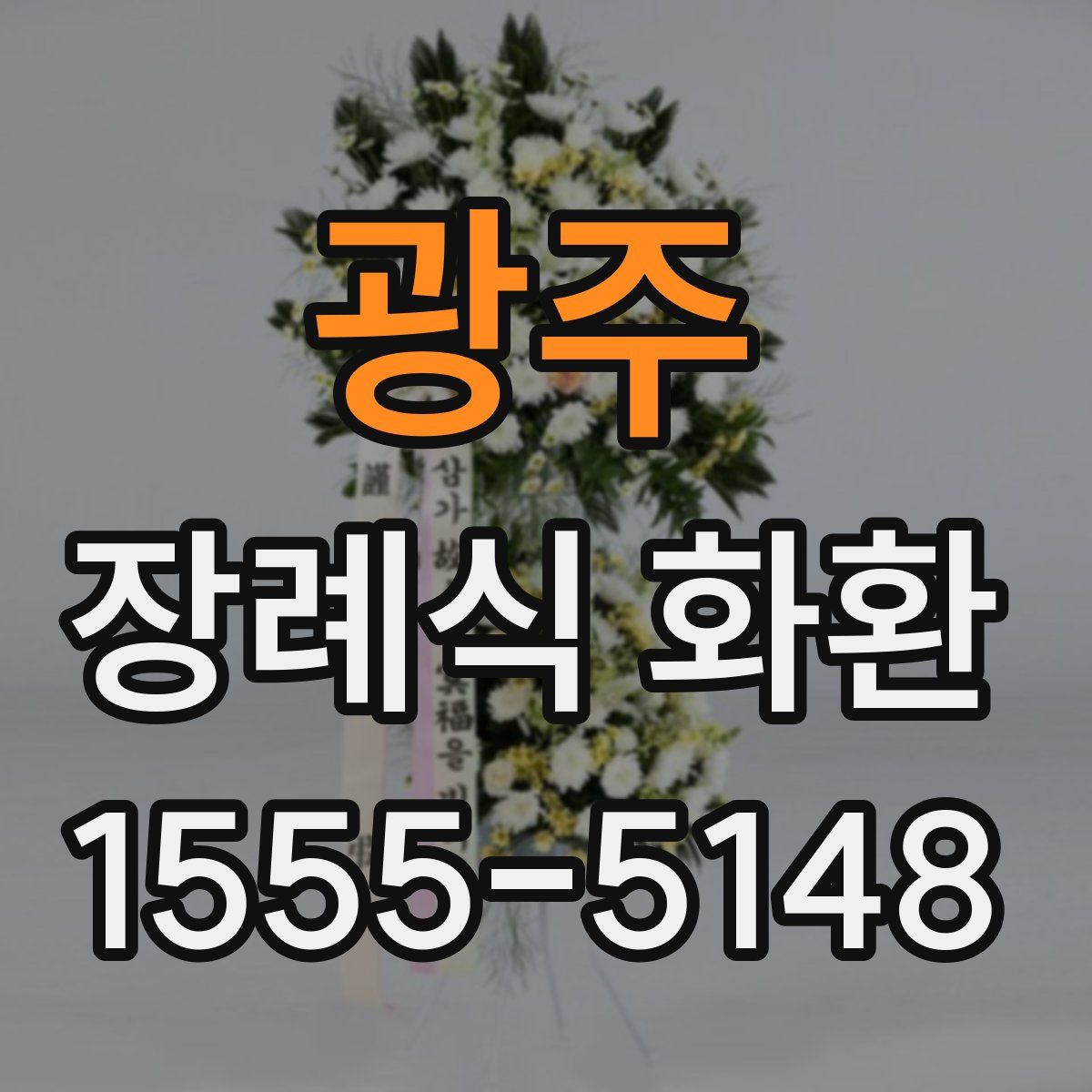 광주 장례식 화환