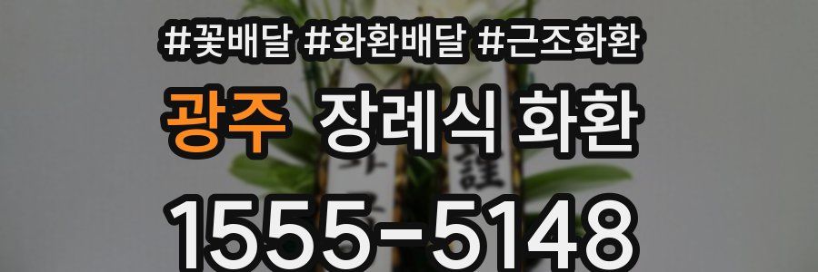 광주 장례식 화환