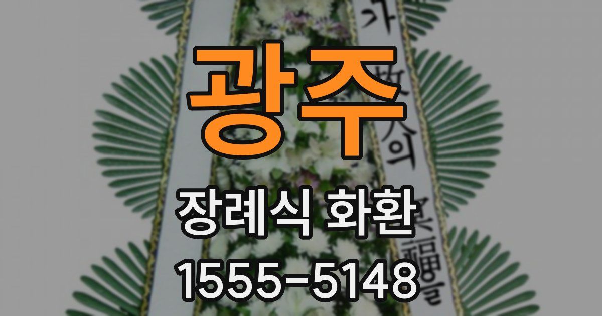 광주 장례식 화환