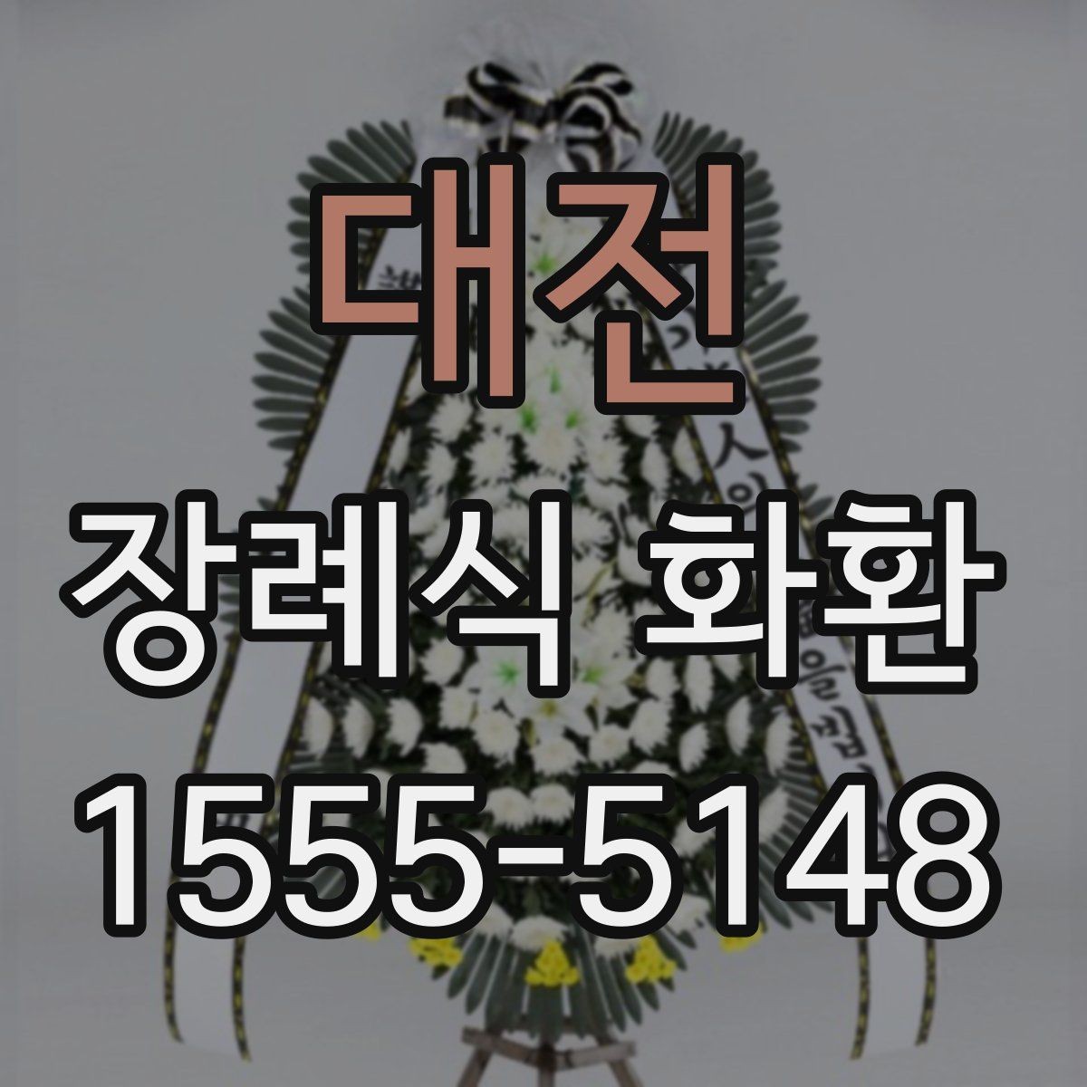 대전 장례식 화환 선택에서 놓치기 쉬운 부분