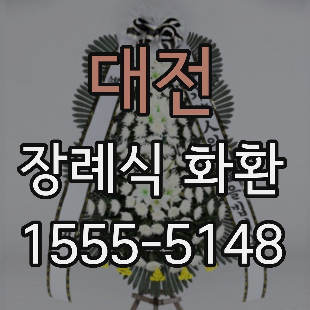 대전 장례식 화환
