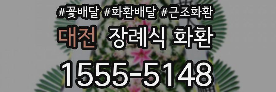 대전 장례식 화환
