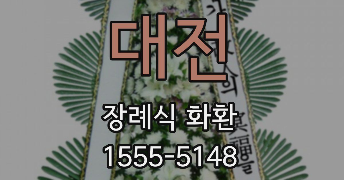 대전 장례식 화환