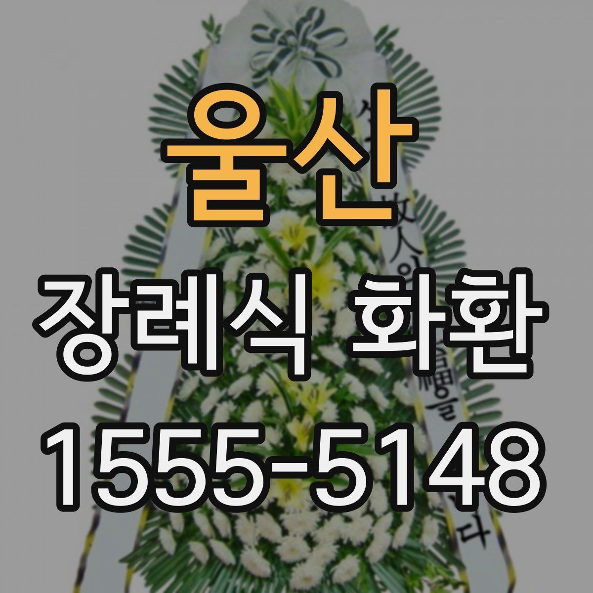 울산 장례식 화환 조문객이 알아야 할 매너