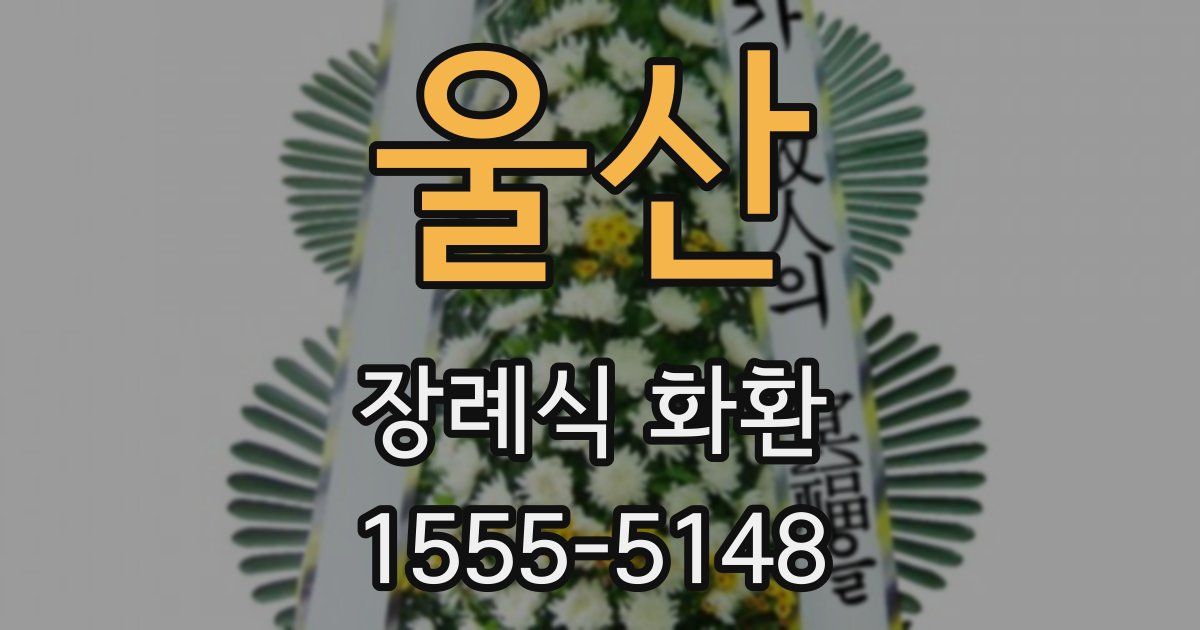 울산 장례식 화환