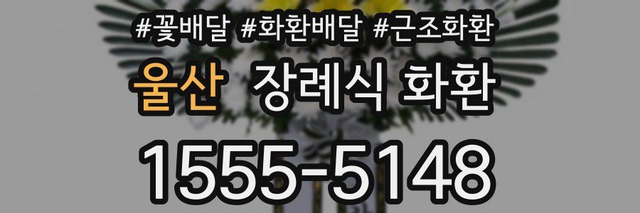 울산 장례식 화환