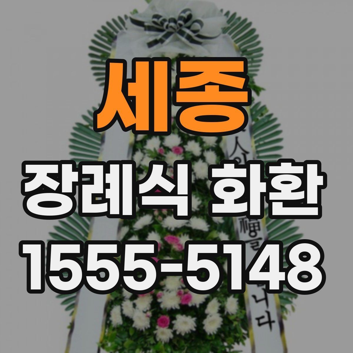 세종 장례식 화환 문구 작성 시 피해야 할 표현