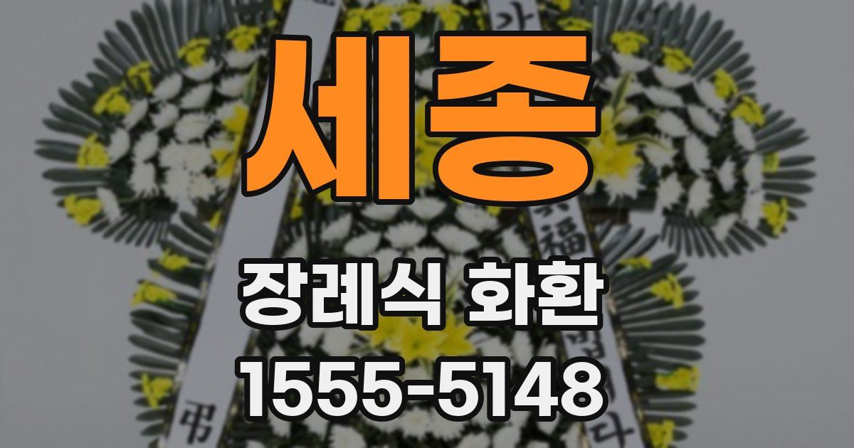 세종 장례식 화환