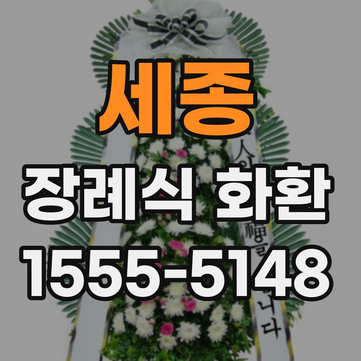 세종 장례식 화환