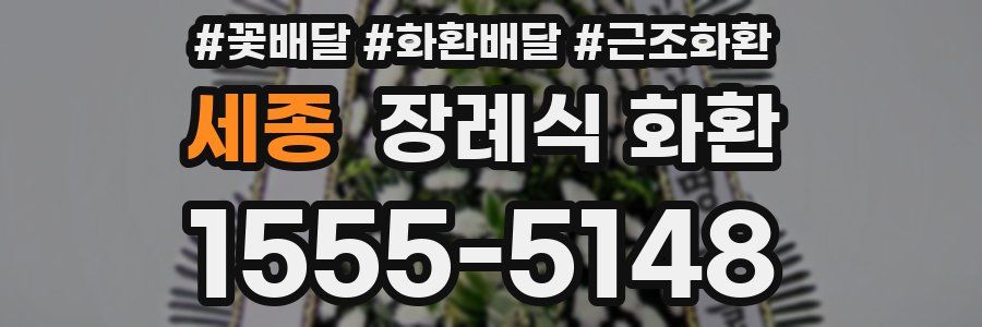 세종 장례식 화환