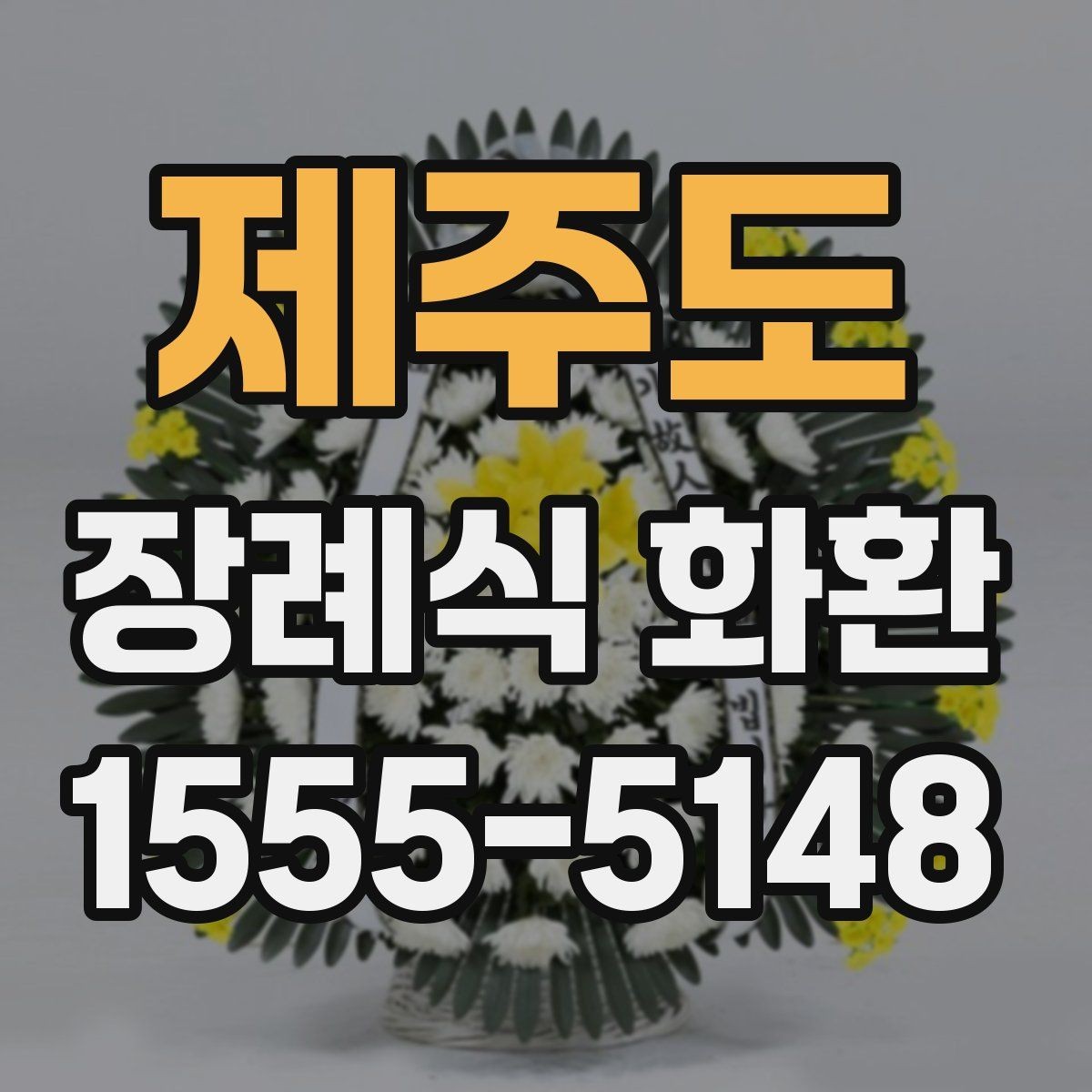 제주도 장례식 화환 보내기 전 예절과 배려