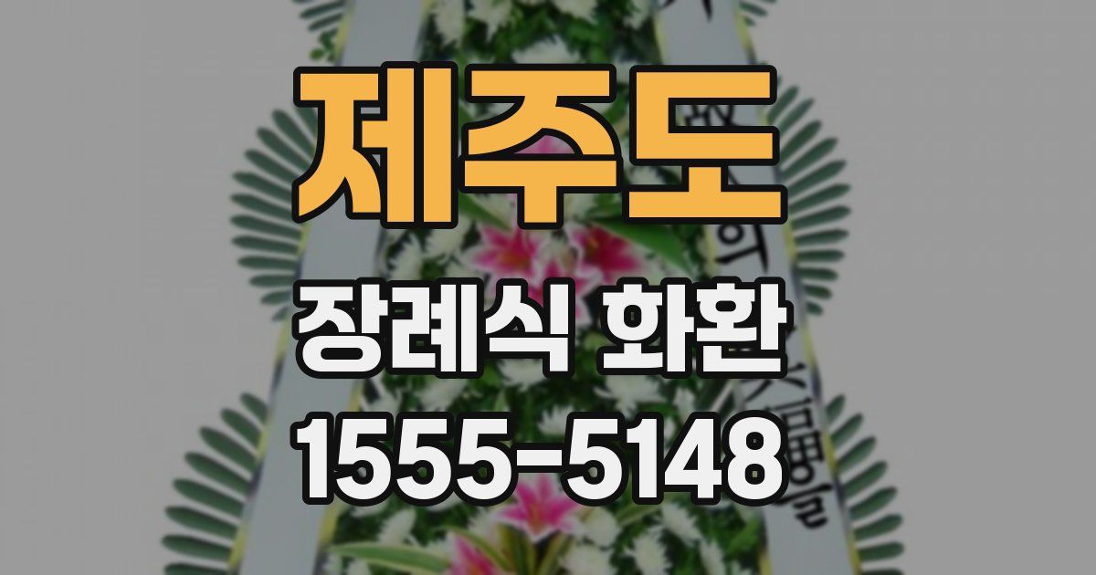 제주도 장례식 화환