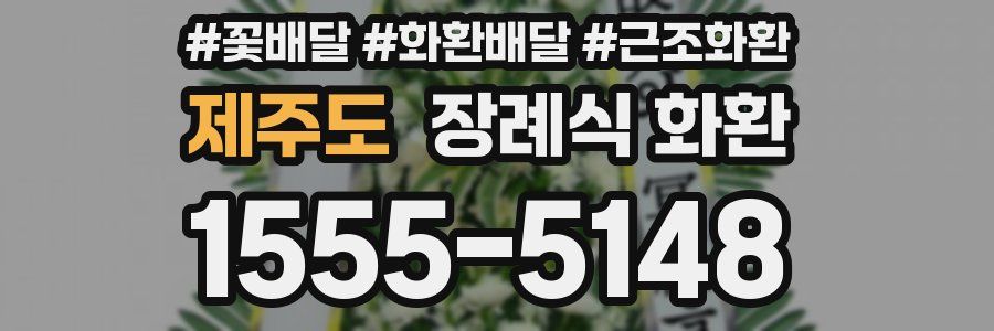 제주도 장례식 화환