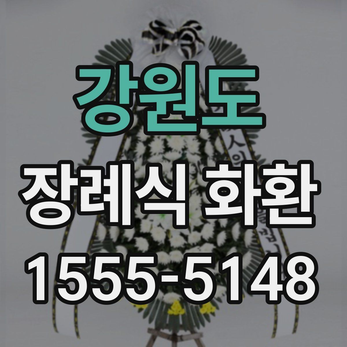 강원도 장례식 화환 지역 배송비 확인하는 방법