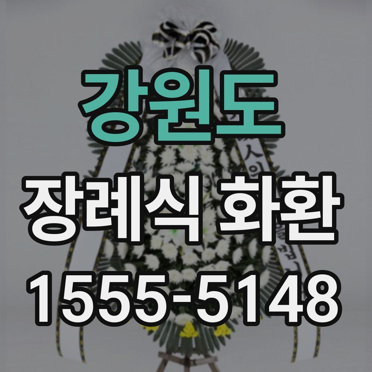 강원도 장례식 화환