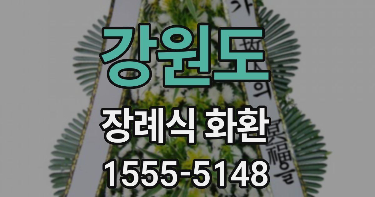 강원도 장례식 화환