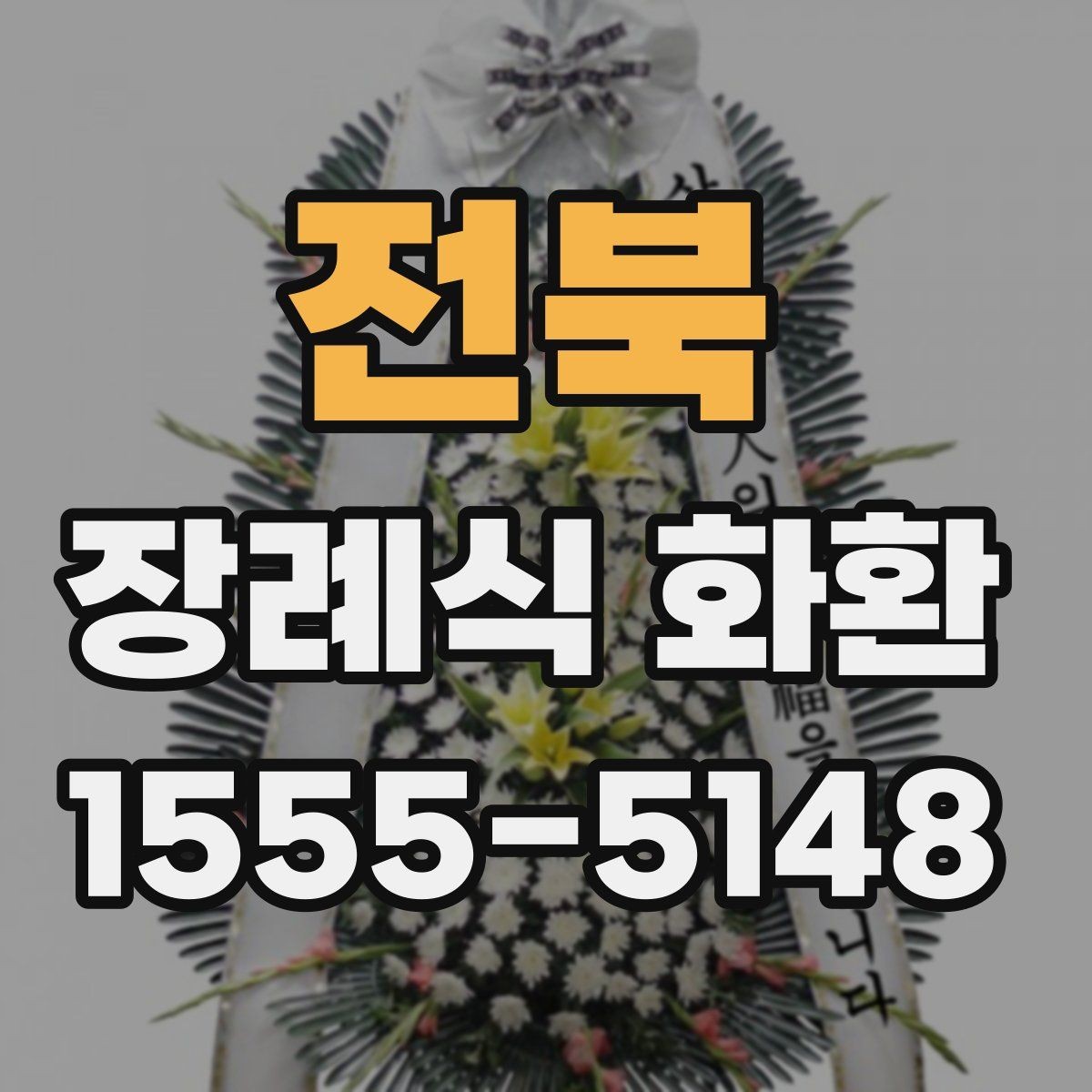 전북 장례식 화환 선택에서 놓치기 쉬운 부분