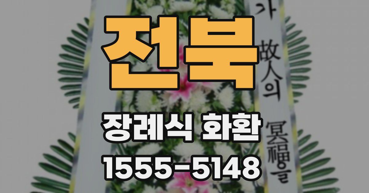 전북 장례식 화환