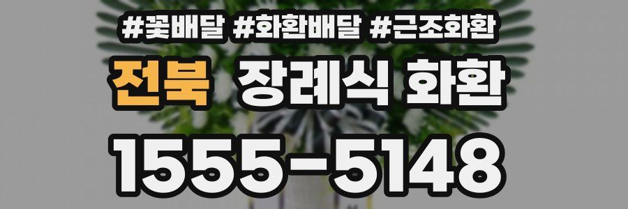 전북 장례식 화환