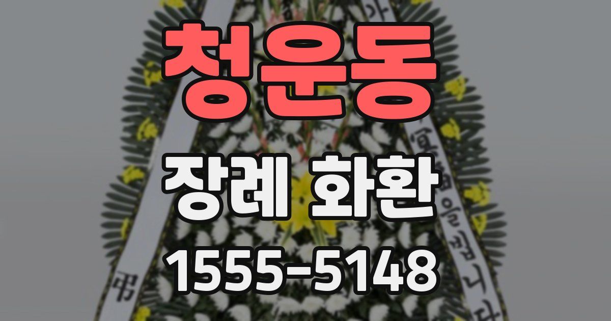 청운동 장례 화환