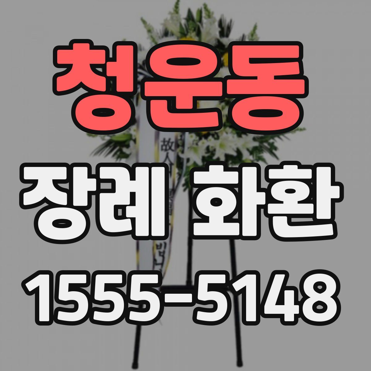 청운동 장례 화환