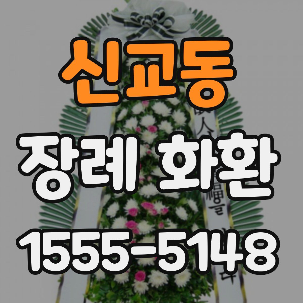 신교동 장례 화환