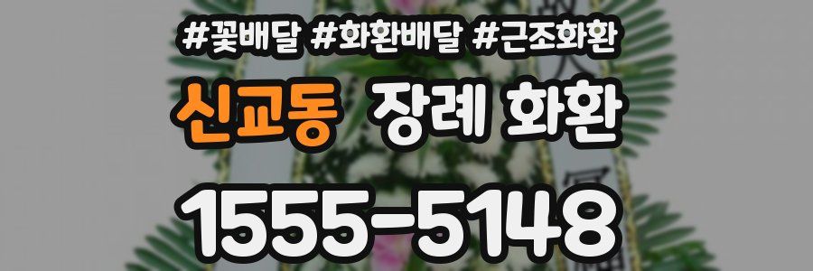신교동 장례 화환