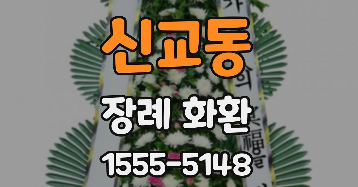 신교동 장례 화환