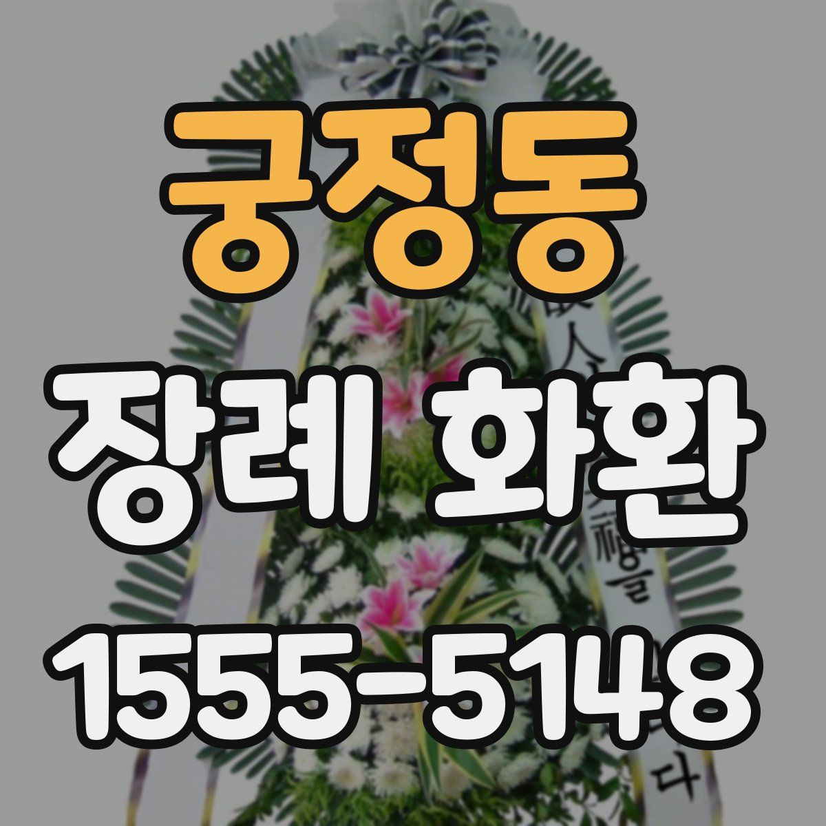 궁정동 장례 화환