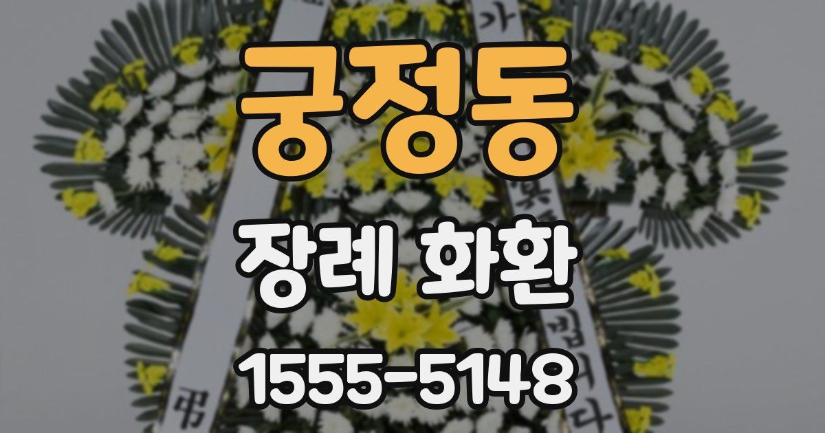 궁정동 장례 화환