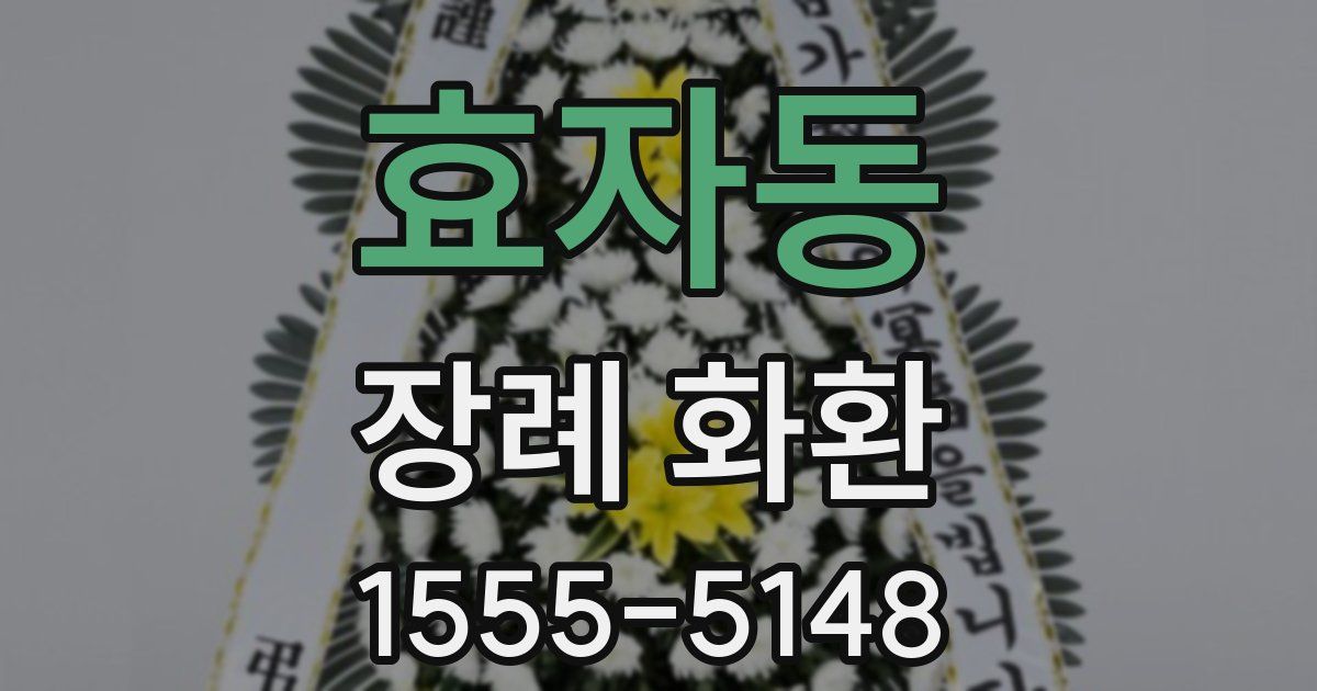 효자동 장례 화환