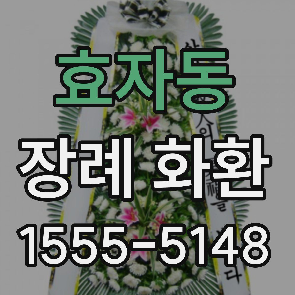 효자동 장례 화환