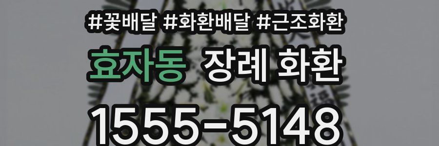 효자동 장례 화환