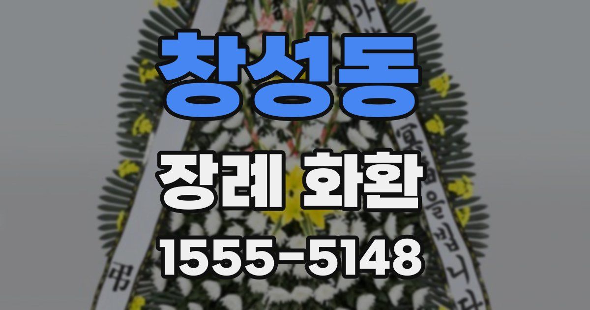 창성동 장례 화환