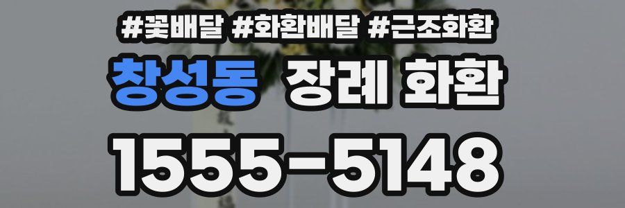 창성동 장례 화환