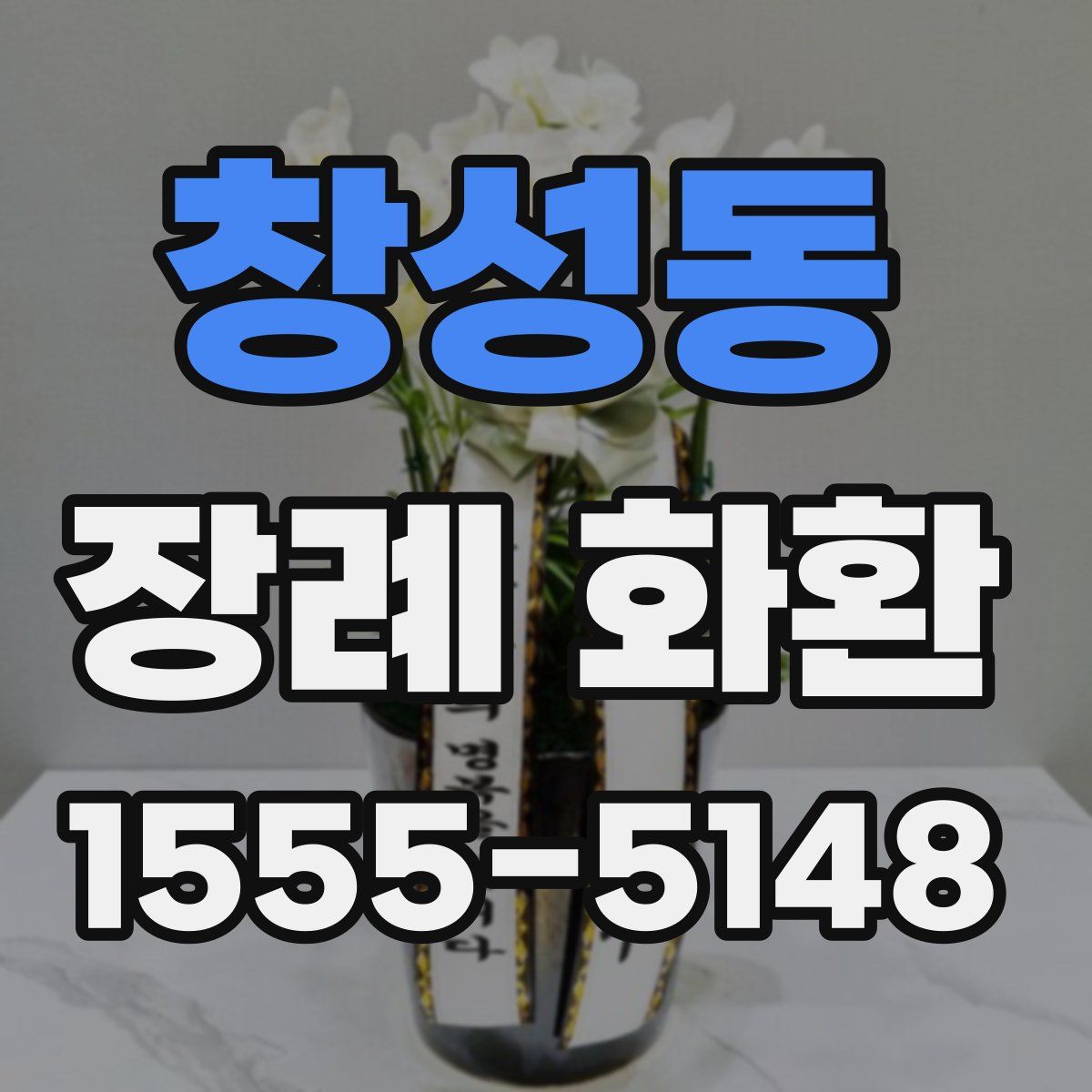 창성동 장례 화환