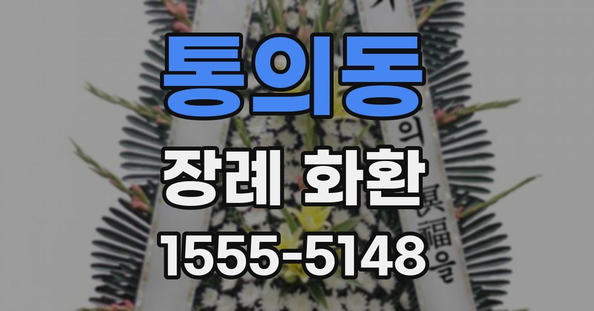 통의동 장례 화환