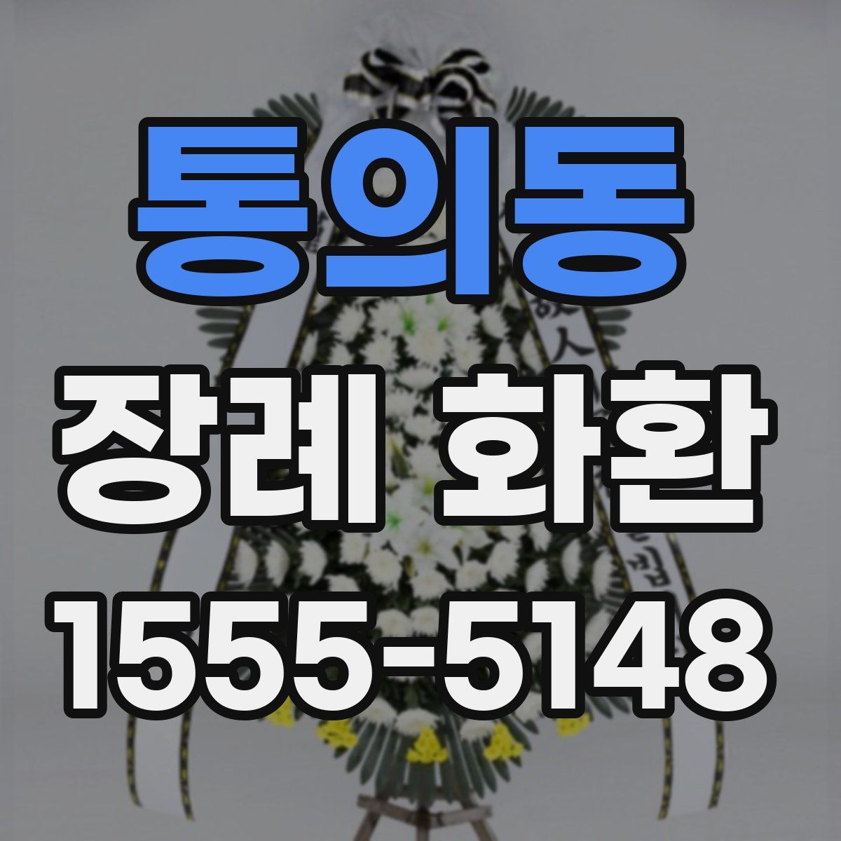 통의동 장례 화환