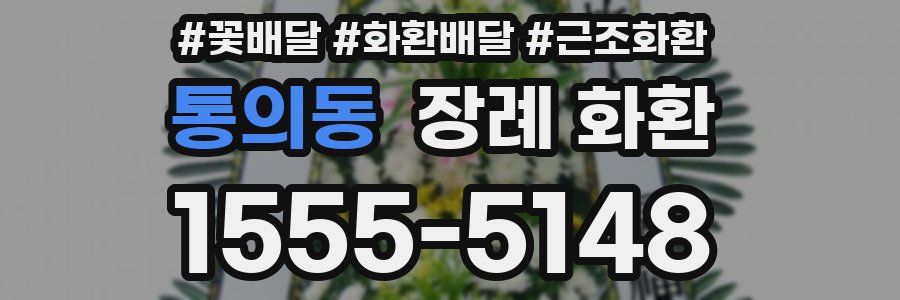 통의동 장례 화환