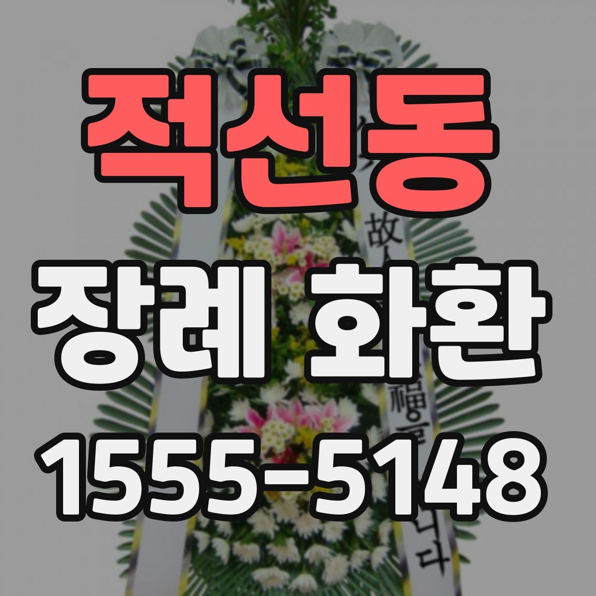 적선동 장례 화환