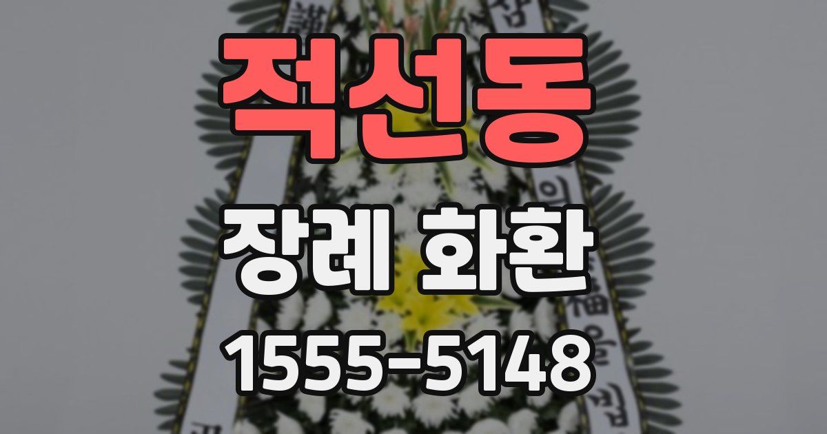 적선동 장례 화환