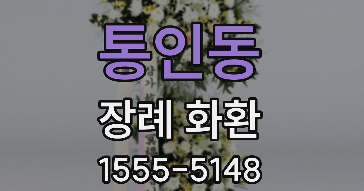 통인동 장례 화환