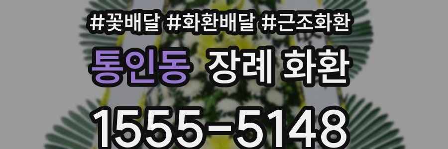 통인동 장례 화환