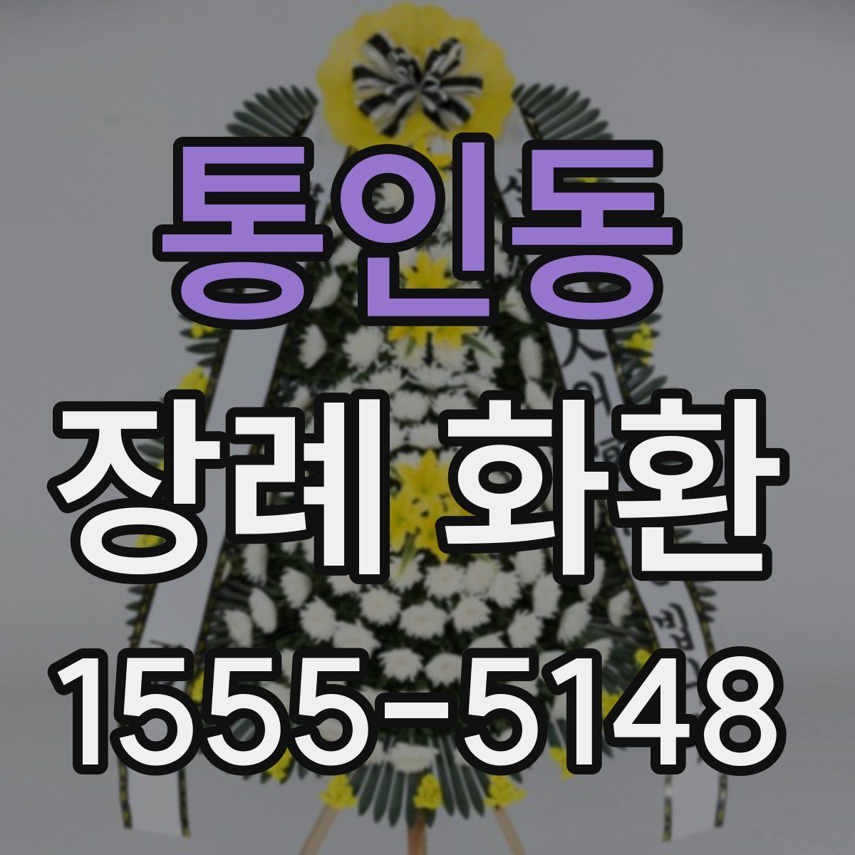 통인동 장례 화환
