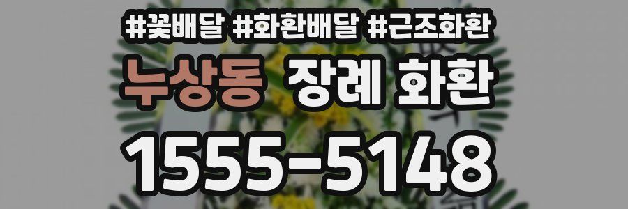 누상동 장례 화환