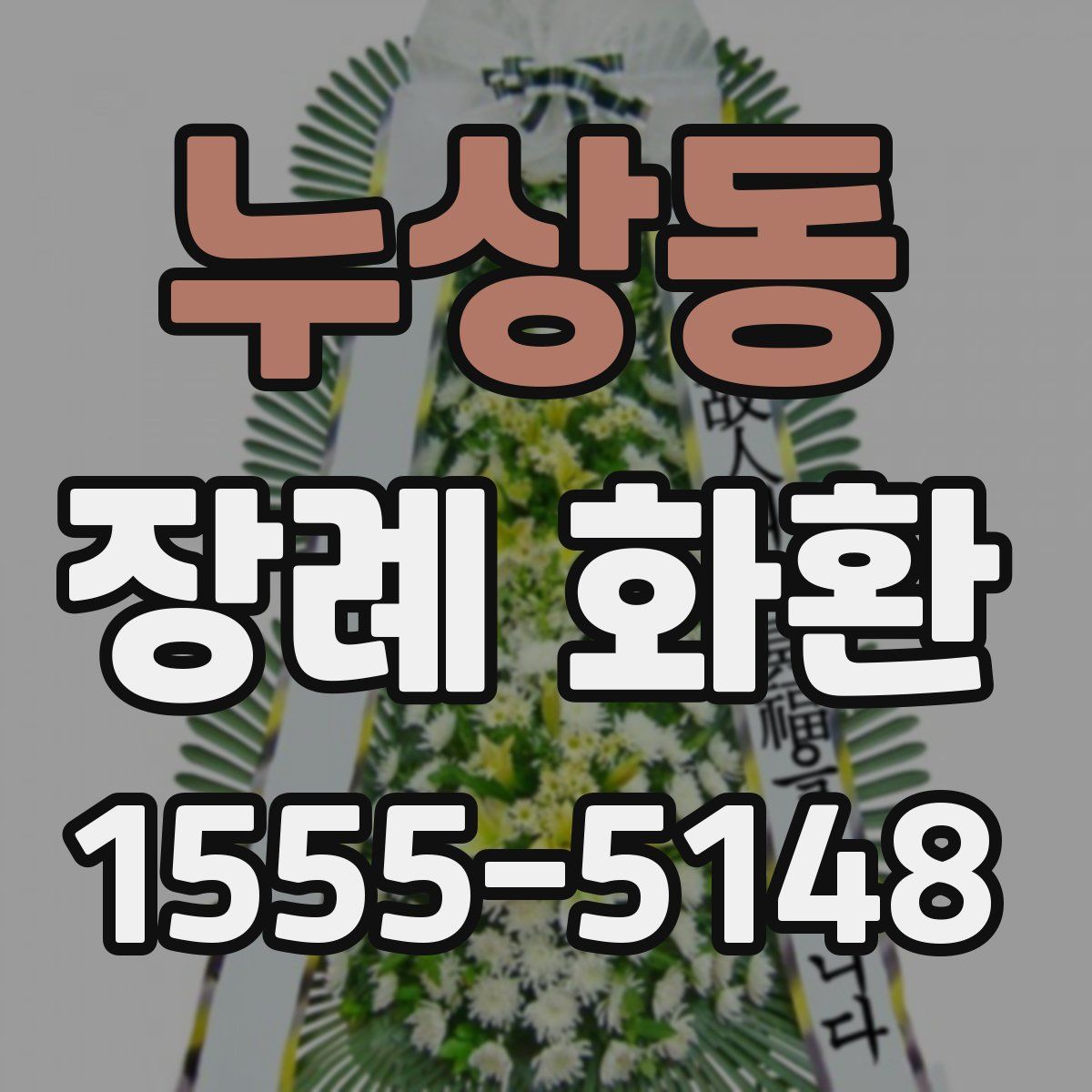 누상동 장례 화환